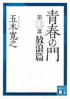 青春の門第五部上下巻　第6部上下巻　4巻とも初版本　五木寛之 希少本】 五木寛之 青春の門 放浪篇 上下巻 講談社 文庫 - メルカリ